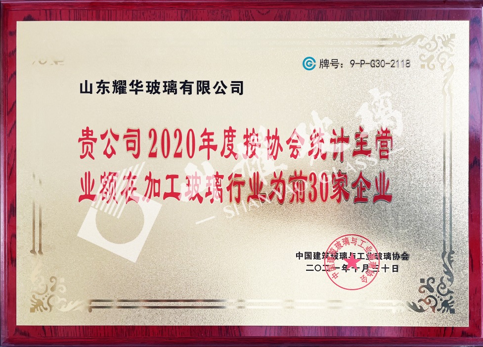 2020年度中國加工玻璃30強企業(yè)