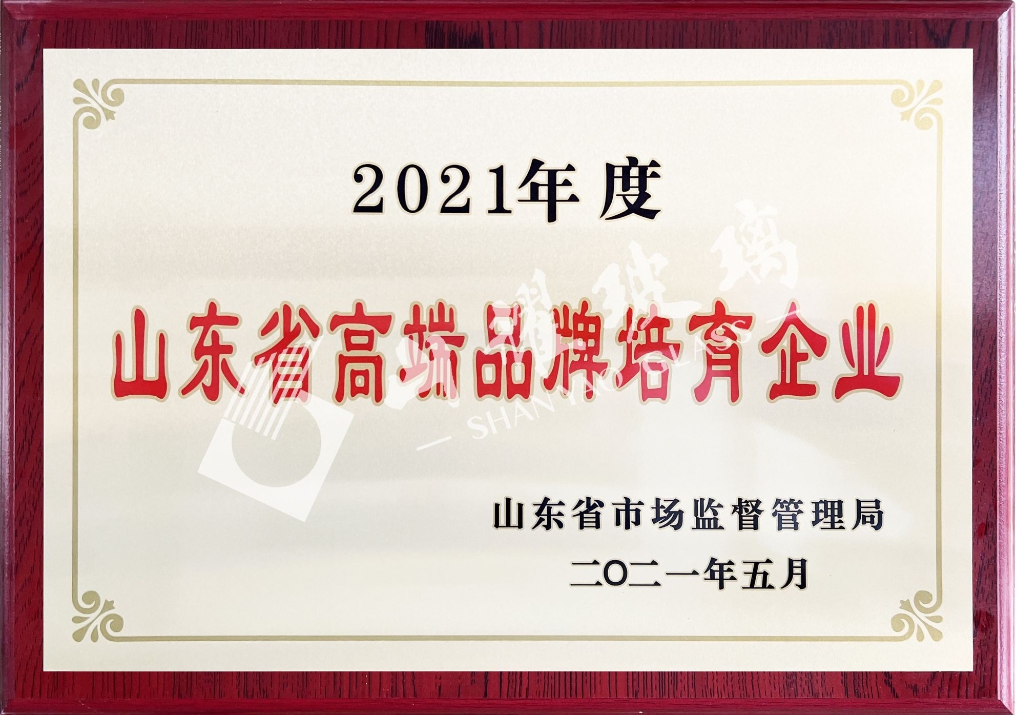 2021年度山東省高端品牌培育企業(yè)