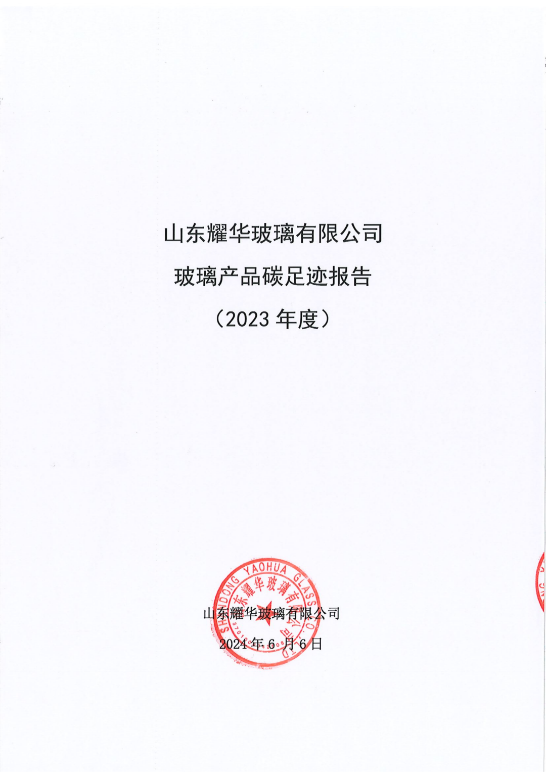 山東耀華玻璃有限公司玻璃產(chǎn)品碳足跡報(bào)告（2023年度）